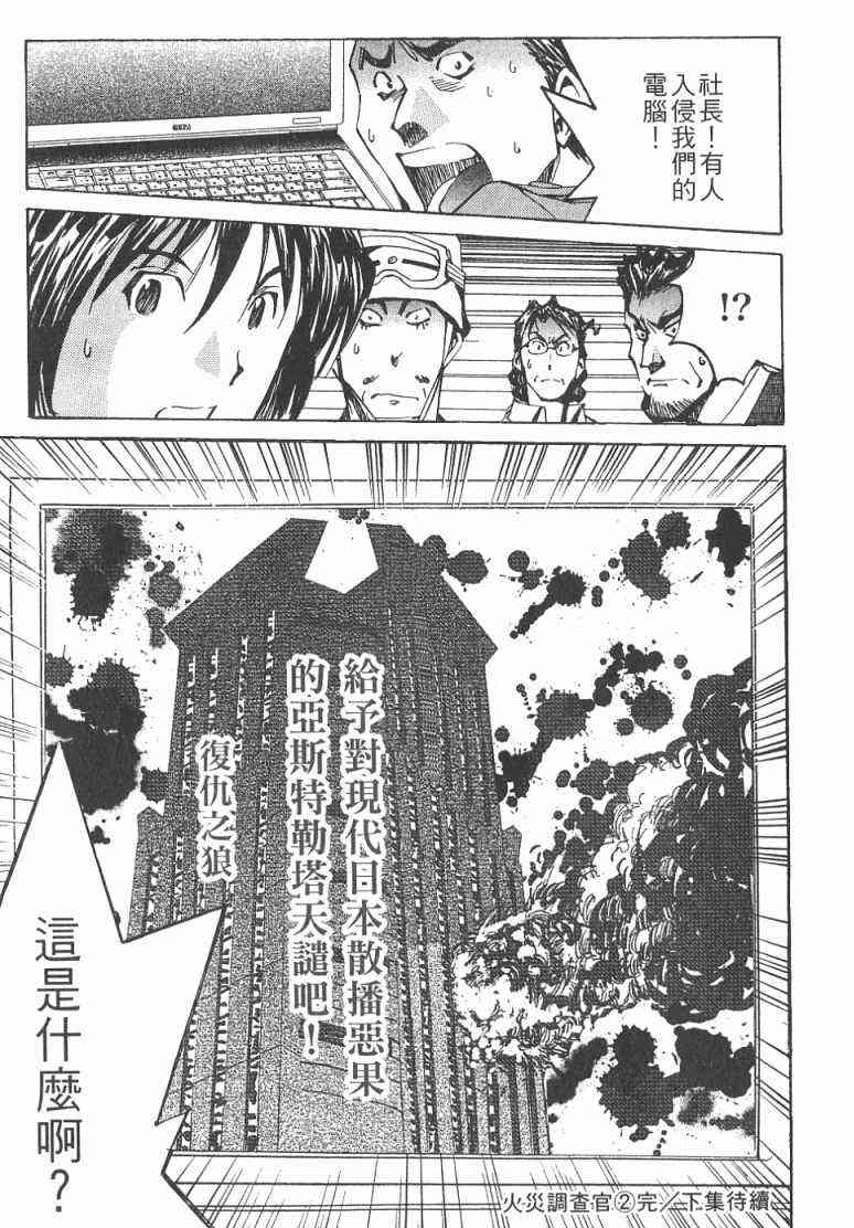 《火灾调查官》漫画最新章节第2卷免费下拉式在线观看章节第【188】张图片