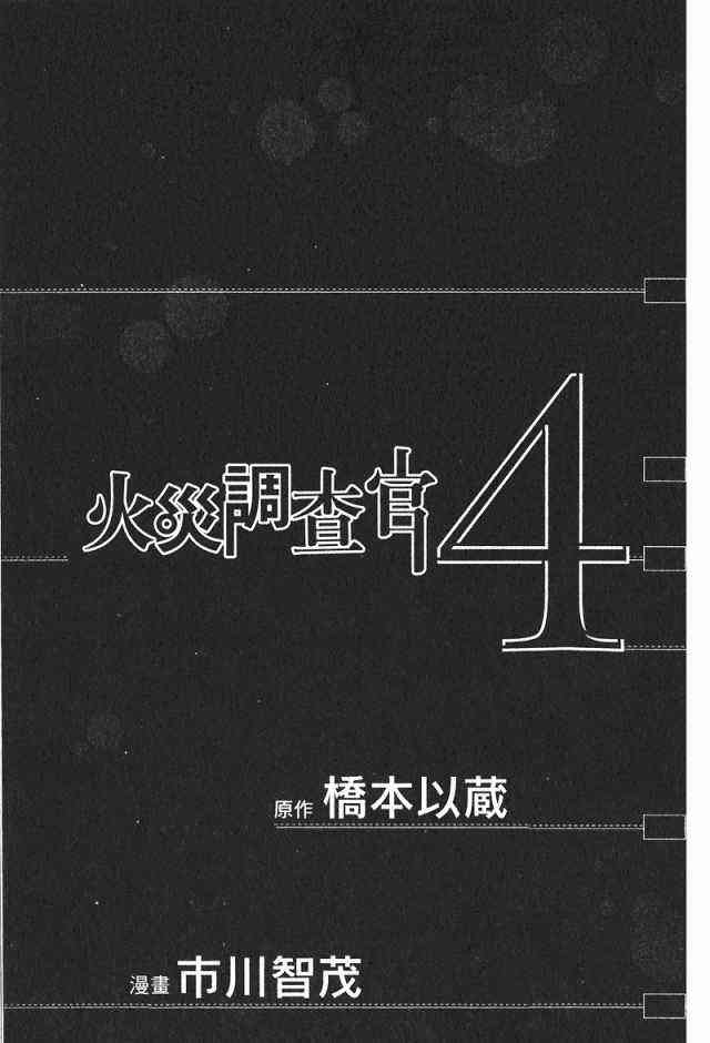 《火灾调查官》漫画最新章节第4卷免费下拉式在线观看章节第【3】张图片