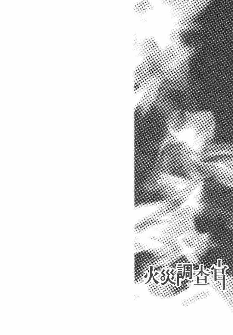 《火灾调查官》漫画最新章节第2卷免费下拉式在线观看章节第【153】张图片