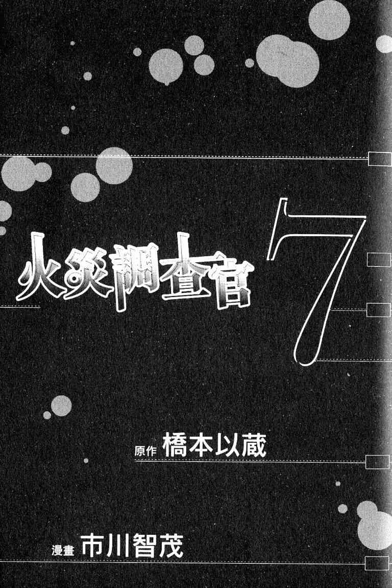 《火灾调查官》漫画最新章节第7卷免费下拉式在线观看章节第【3】张图片