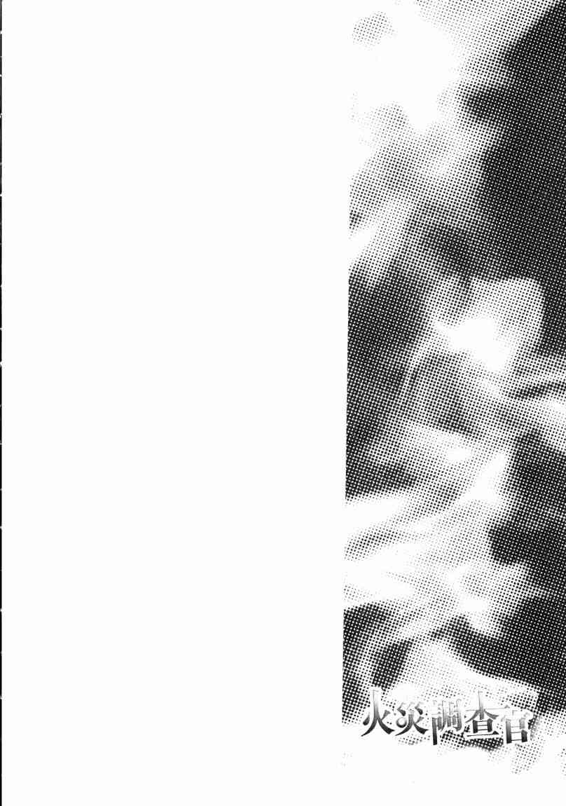 《火灾调查官》漫画最新章节第7卷免费下拉式在线观看章节第【5】张图片