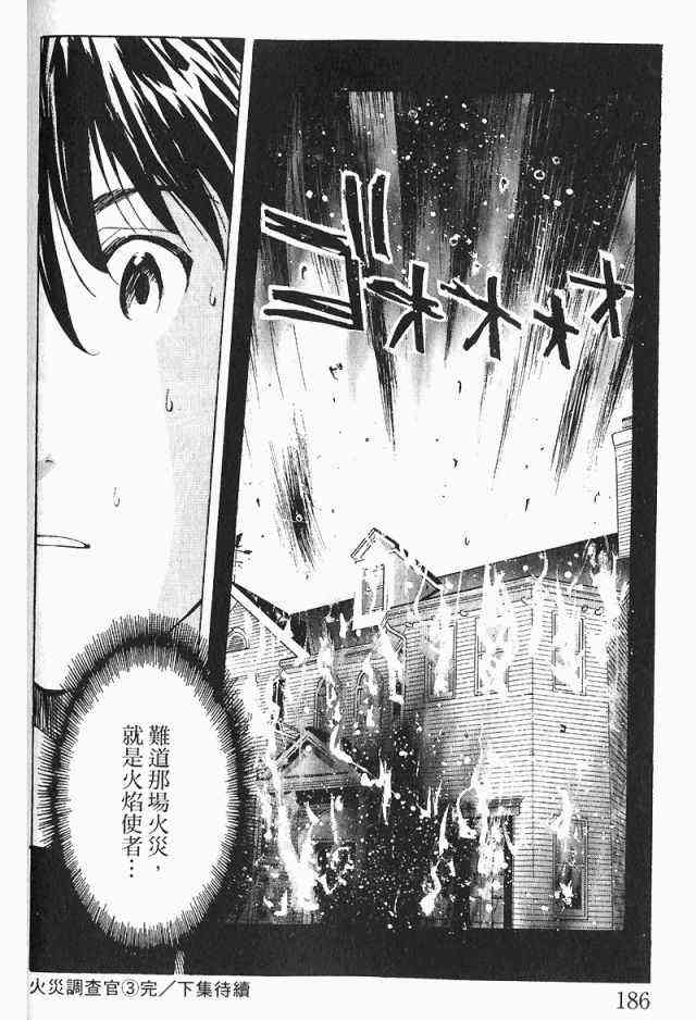 《火灾调查官》漫画最新章节第3卷免费下拉式在线观看章节第【188】张图片