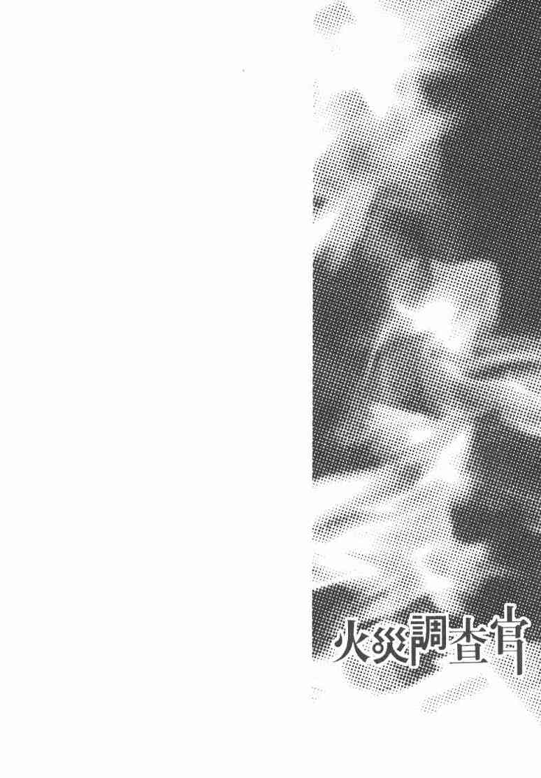 《火灾调查官》漫画最新章节第2卷免费下拉式在线观看章节第【97】张图片