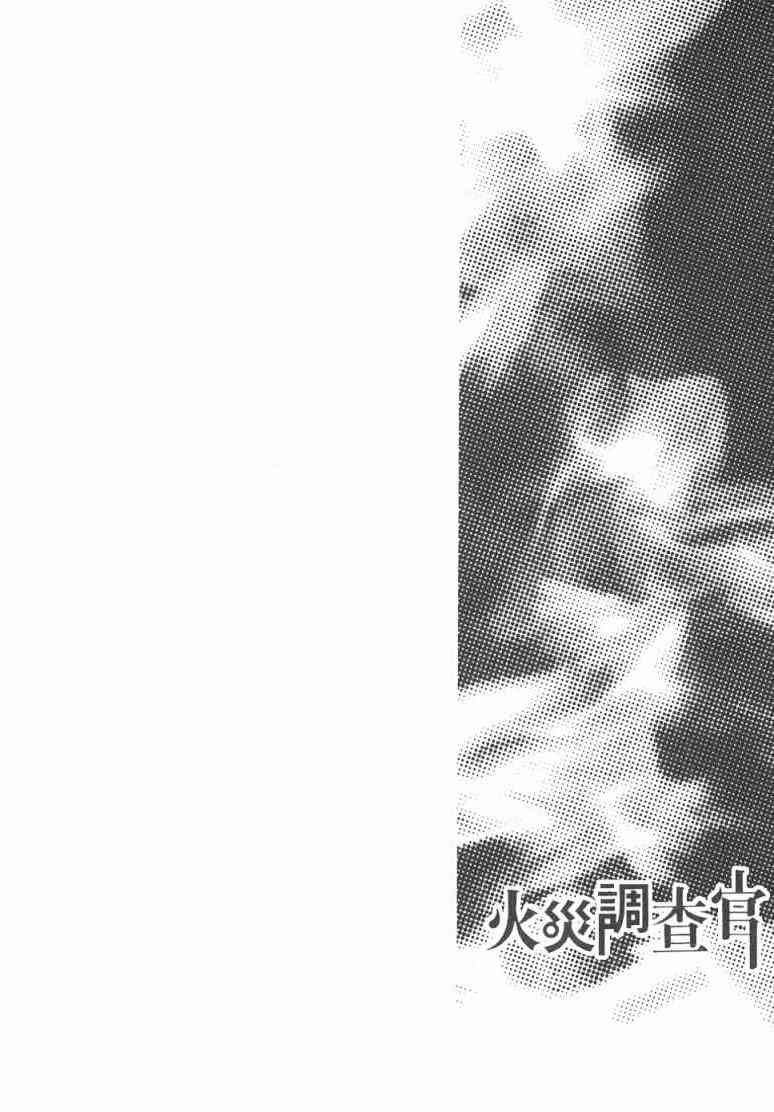 《火灾调查官》漫画最新章节第2卷免费下拉式在线观看章节第【117】张图片