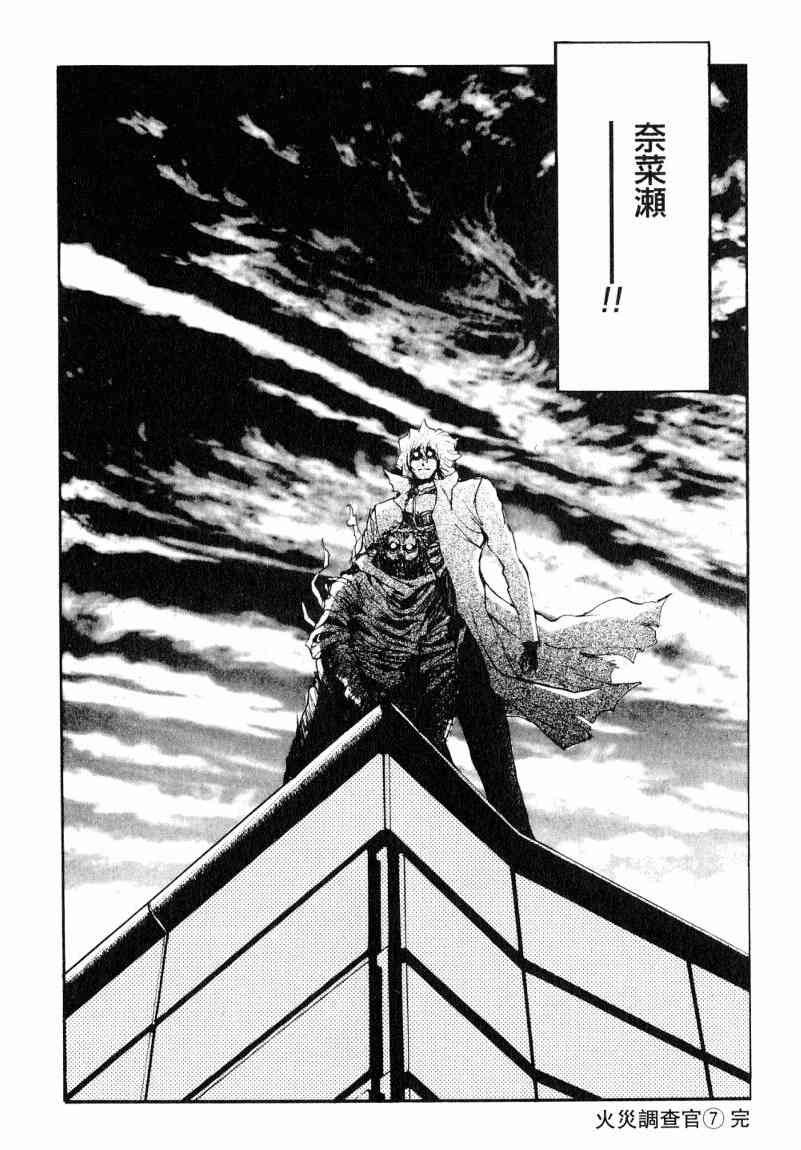 《火灾调查官》漫画最新章节第7卷免费下拉式在线观看章节第【176】张图片