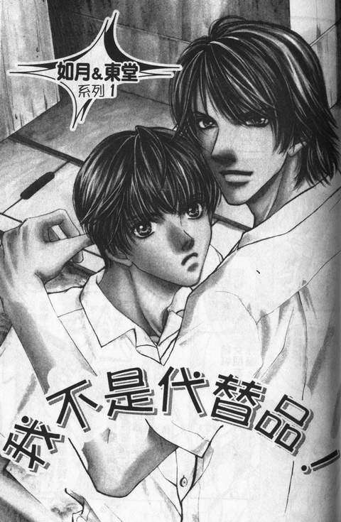 《我不是替代品》漫画最新章节第1话免费下拉式在线观看章节第【1】张图片