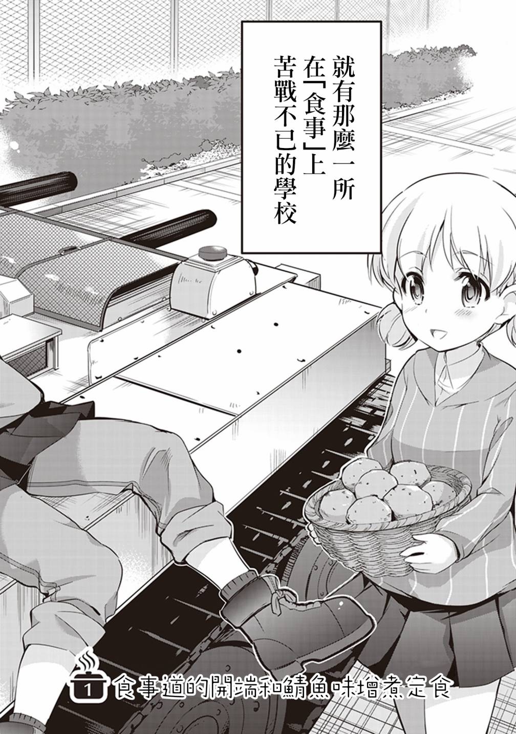 《少女与战车最终章-继续高中食事道》漫画最新章节第1话免费下拉式在线观看章节第【8】张图片