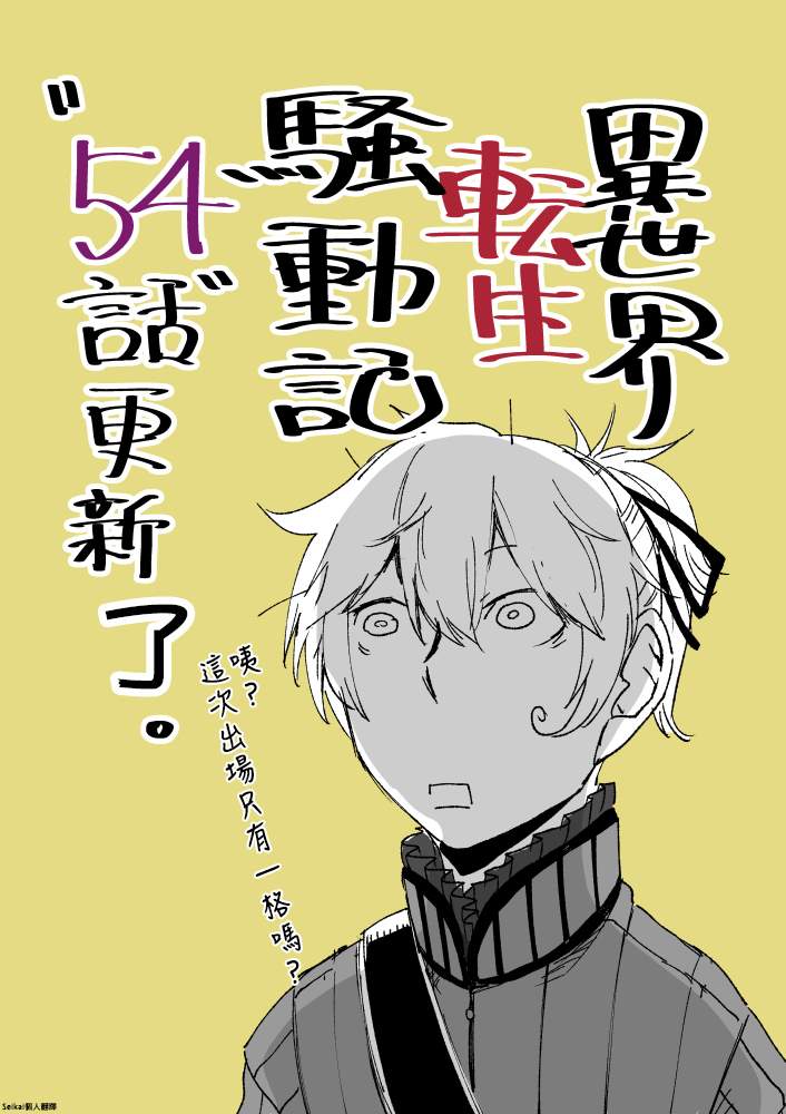 《异世界转生骚动记》漫画最新章节第54话免费下拉式在线观看章节第【1】张图片