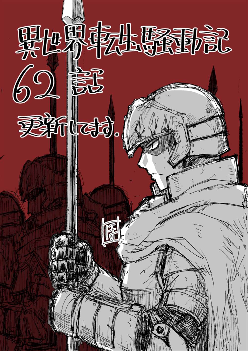 《异世界转生骚动记》漫画最新章节第62话免费下拉式在线观看章节第【22】张图片