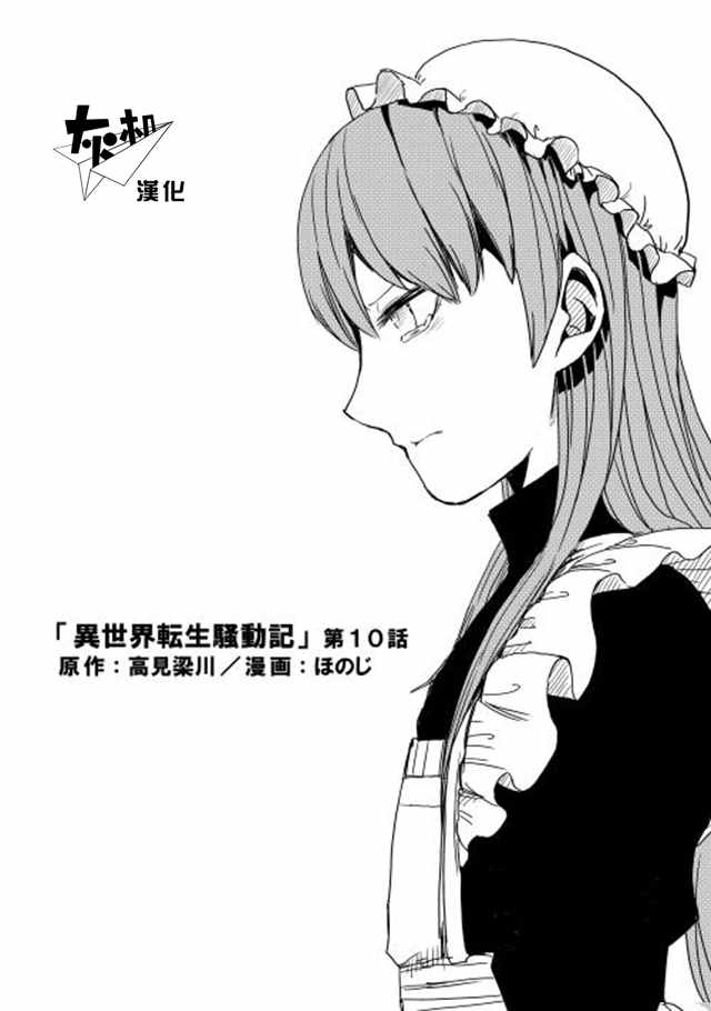 《异世界转生骚动记》漫画最新章节第10话免费下拉式在线观看章节第【1】张图片