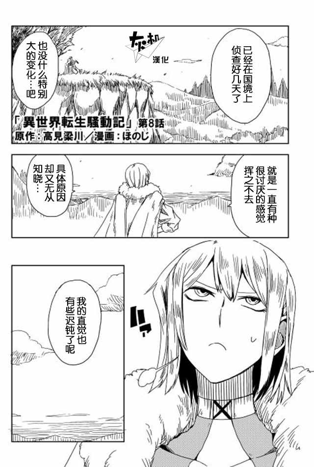 《异世界转生骚动记》漫画最新章节第8话免费下拉式在线观看章节第【1】张图片