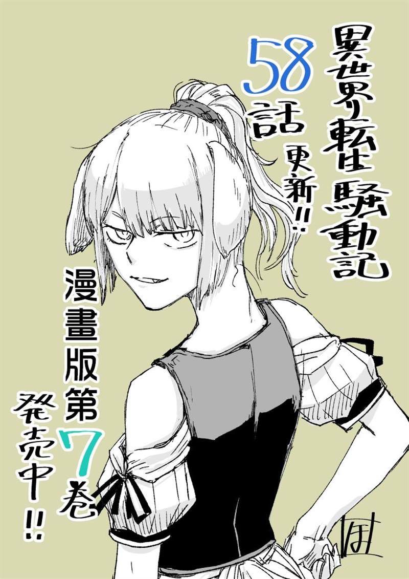 《异世界转生骚动记》漫画最新章节第58话免费下拉式在线观看章节第【1】张图片