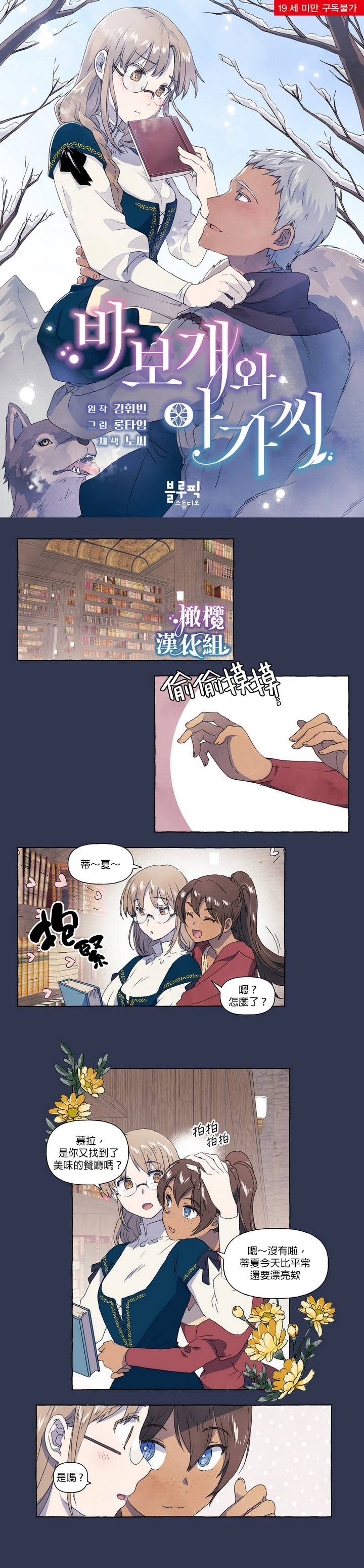 《小姐和她的笨蛋狼狗》漫画最新章节第6话免费下拉式在线观看章节第【1】张图片