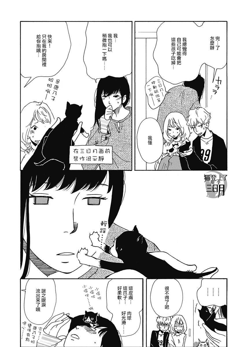 《三日月和猫》漫画最新章节第6话免费下拉式在线观看章节第【3】张图片