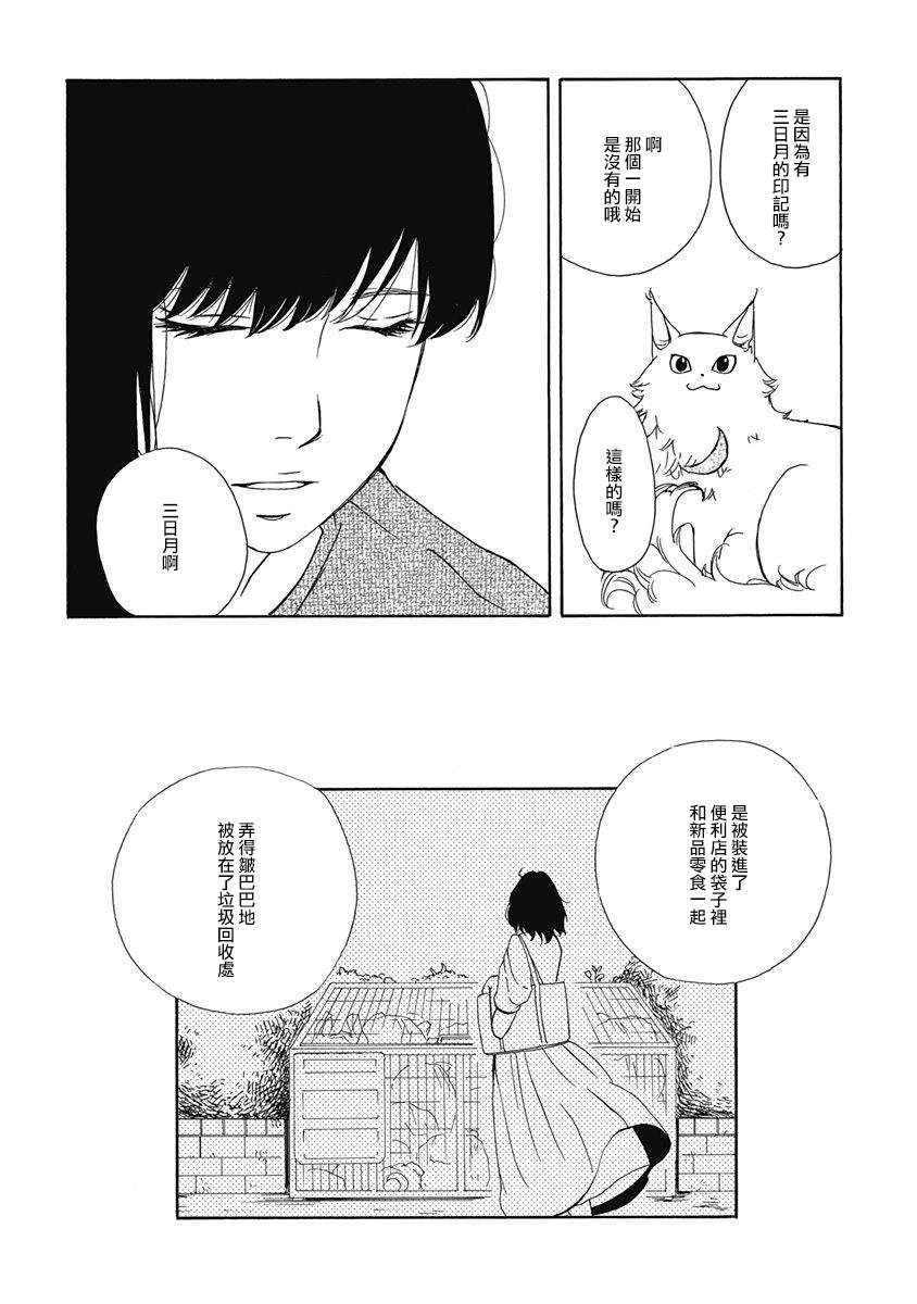 《三日月和猫》漫画最新章节第6话免费下拉式在线观看章节第【6】张图片