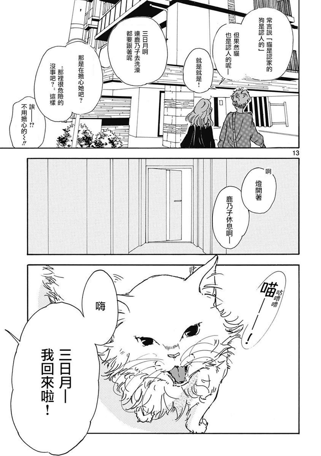 《三日月和猫》漫画最新章节第1话免费下拉式在线观看章节第【12】张图片