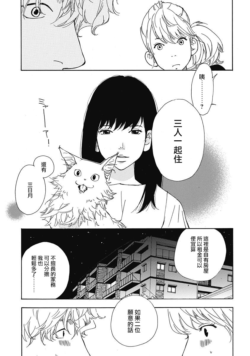 《三日月和猫》漫画最新章节第2话免费下拉式在线观看章节第【12】张图片