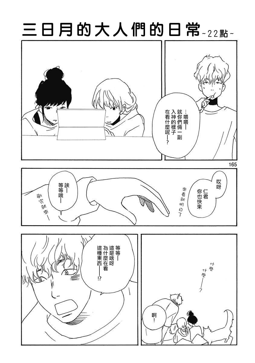 《三日月和猫》漫画最新章节第6话免费下拉式在线观看章节第【25】张图片