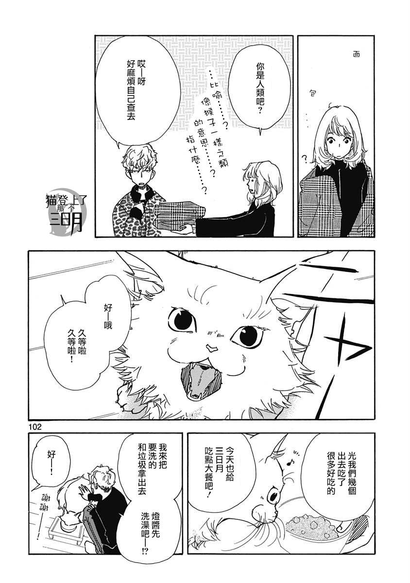 《三日月和猫》漫画最新章节第4话免费下拉式在线观看章节第【22】张图片