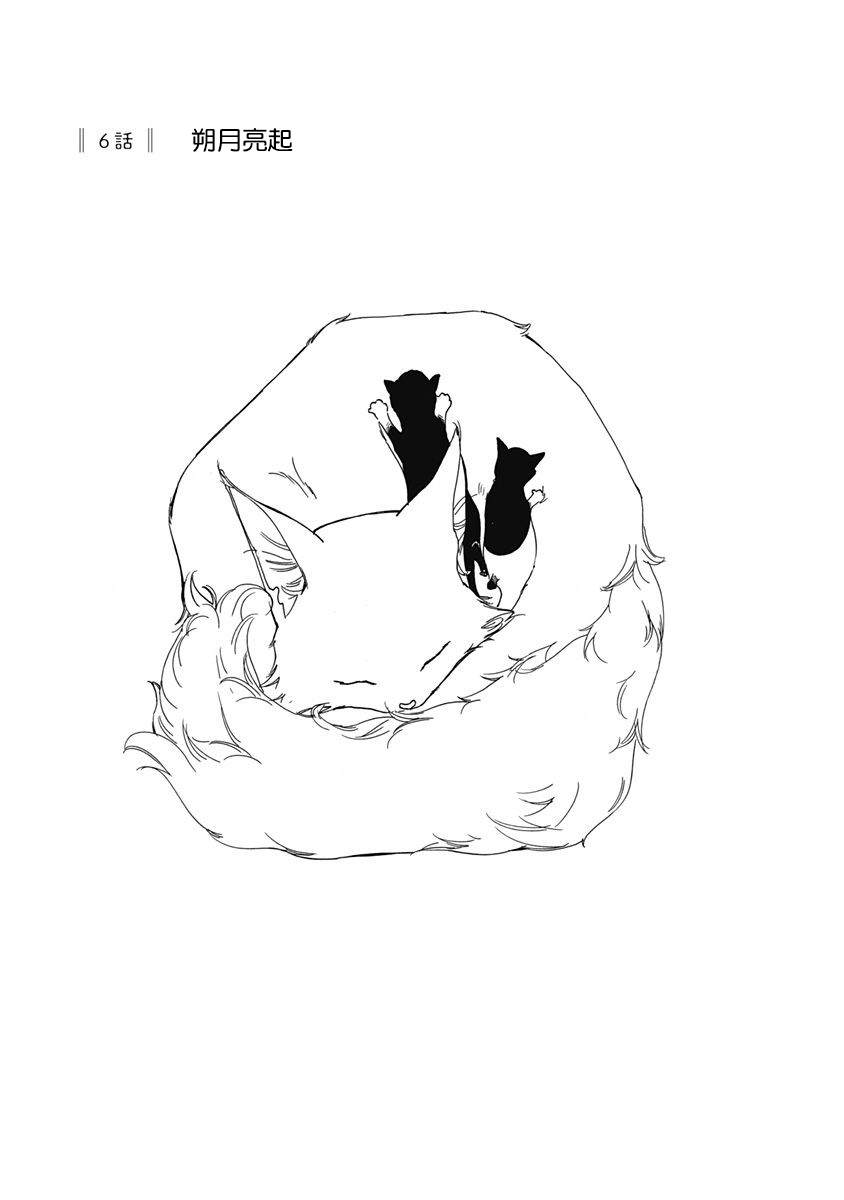 《三日月和猫》漫画最新章节第6话免费下拉式在线观看章节第【1】张图片