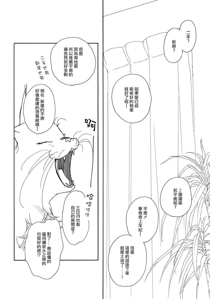《三日月和猫》漫画最新章节第6话免费下拉式在线观看章节第【20】张图片