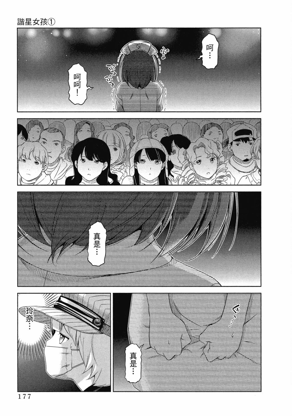 《谐星女孩》漫画最新章节第1卷免费下拉式在线观看章节第【178】张图片