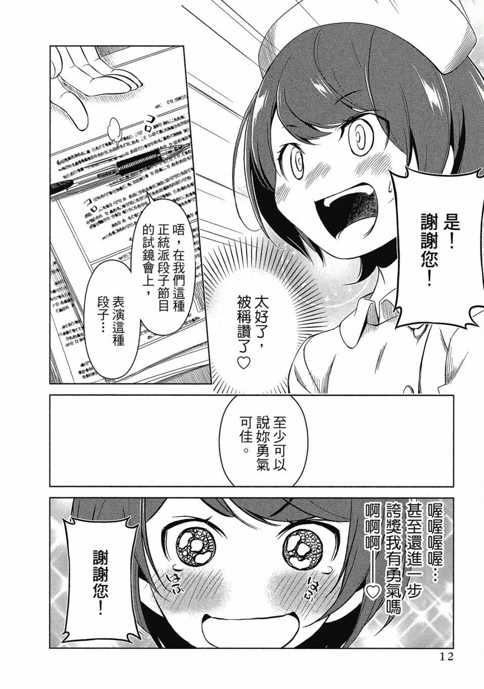 《谐星女孩》漫画最新章节第1卷免费下拉式在线观看章节第【13】张图片