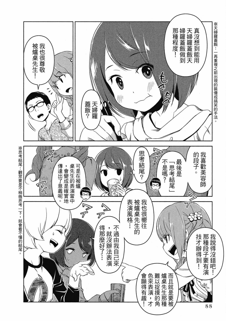 《谐星女孩》漫画最新章节第1卷免费下拉式在线观看章节第【89】张图片