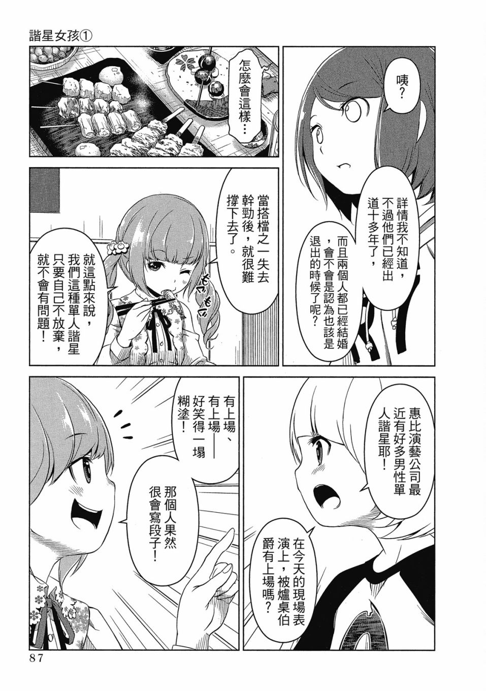 《谐星女孩》漫画最新章节第1卷免费下拉式在线观看章节第【88】张图片