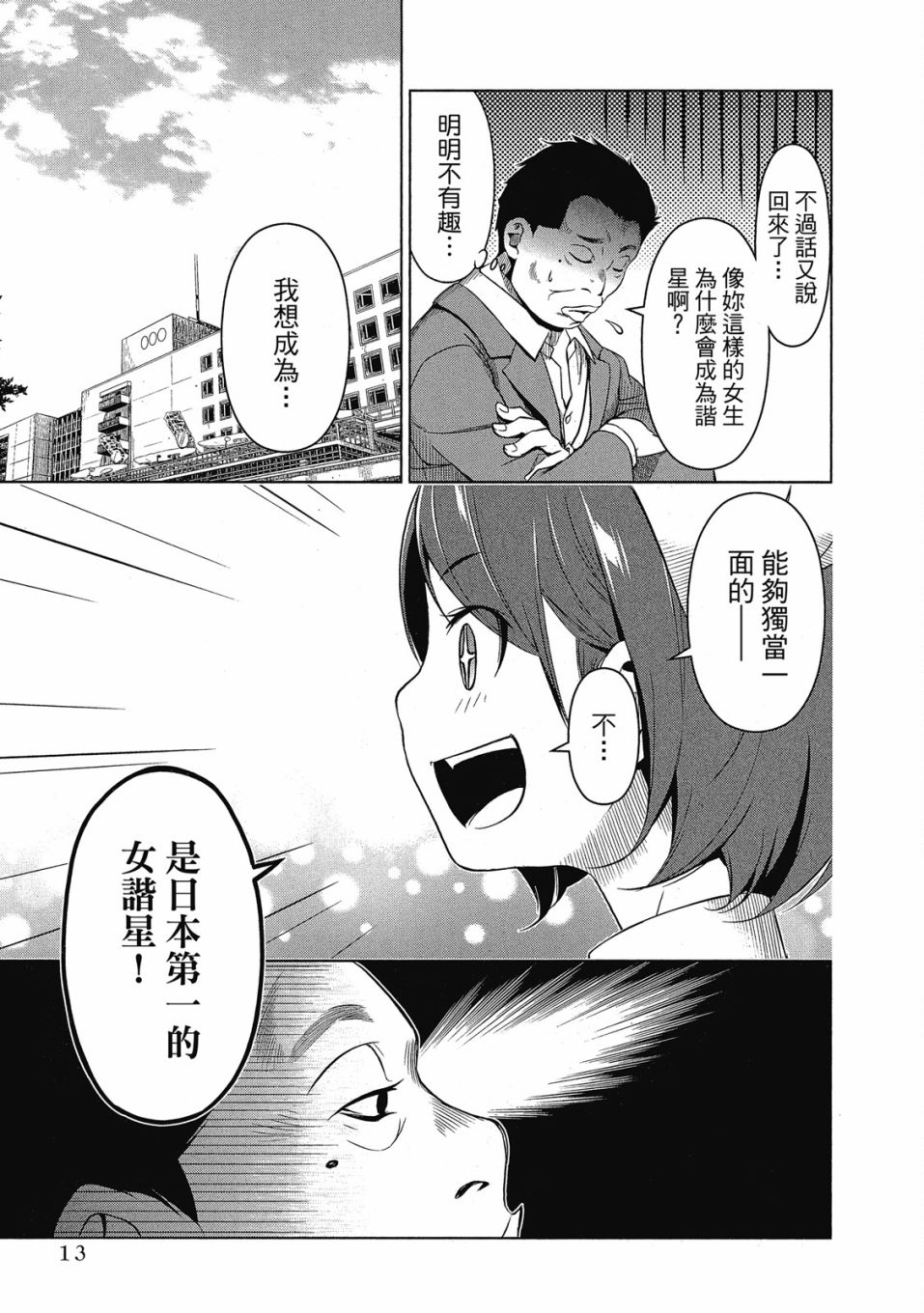 《谐星女孩》漫画最新章节第1卷免费下拉式在线观看章节第【14】张图片