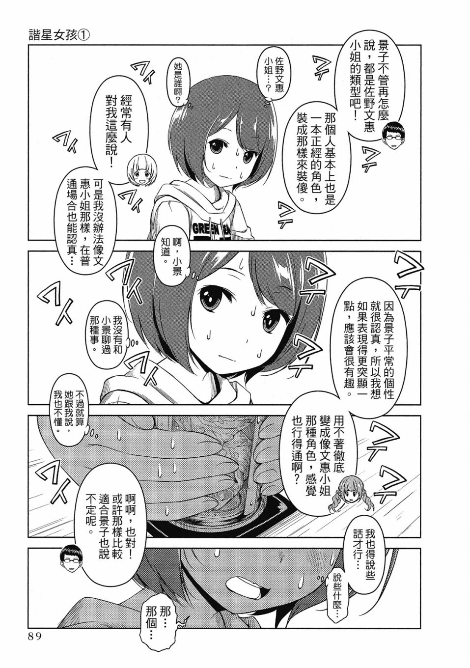 《谐星女孩》漫画最新章节第1卷免费下拉式在线观看章节第【90】张图片