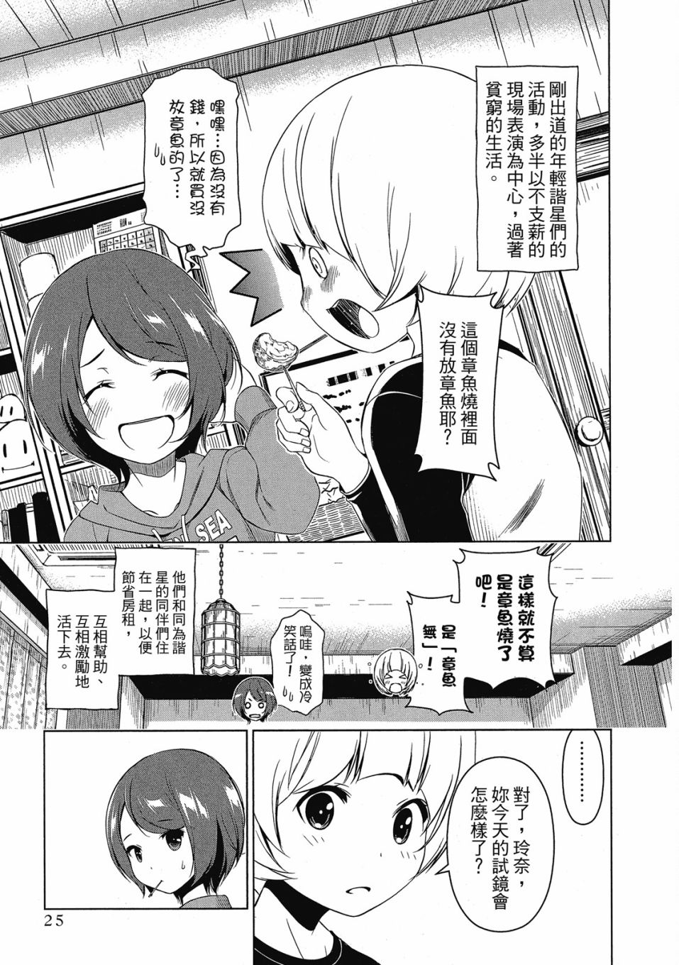 《谐星女孩》漫画最新章节第1卷免费下拉式在线观看章节第【26】张图片