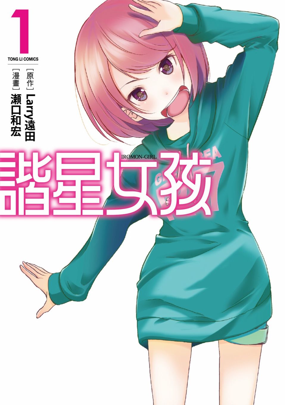 《谐星女孩》漫画最新章节第1卷免费下拉式在线观看章节第【1】张图片