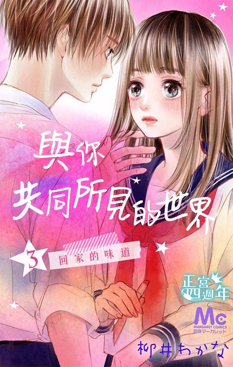 《与你共同所见的世界》漫画最新章节第3话免费下拉式在线观看章节第【1】张图片