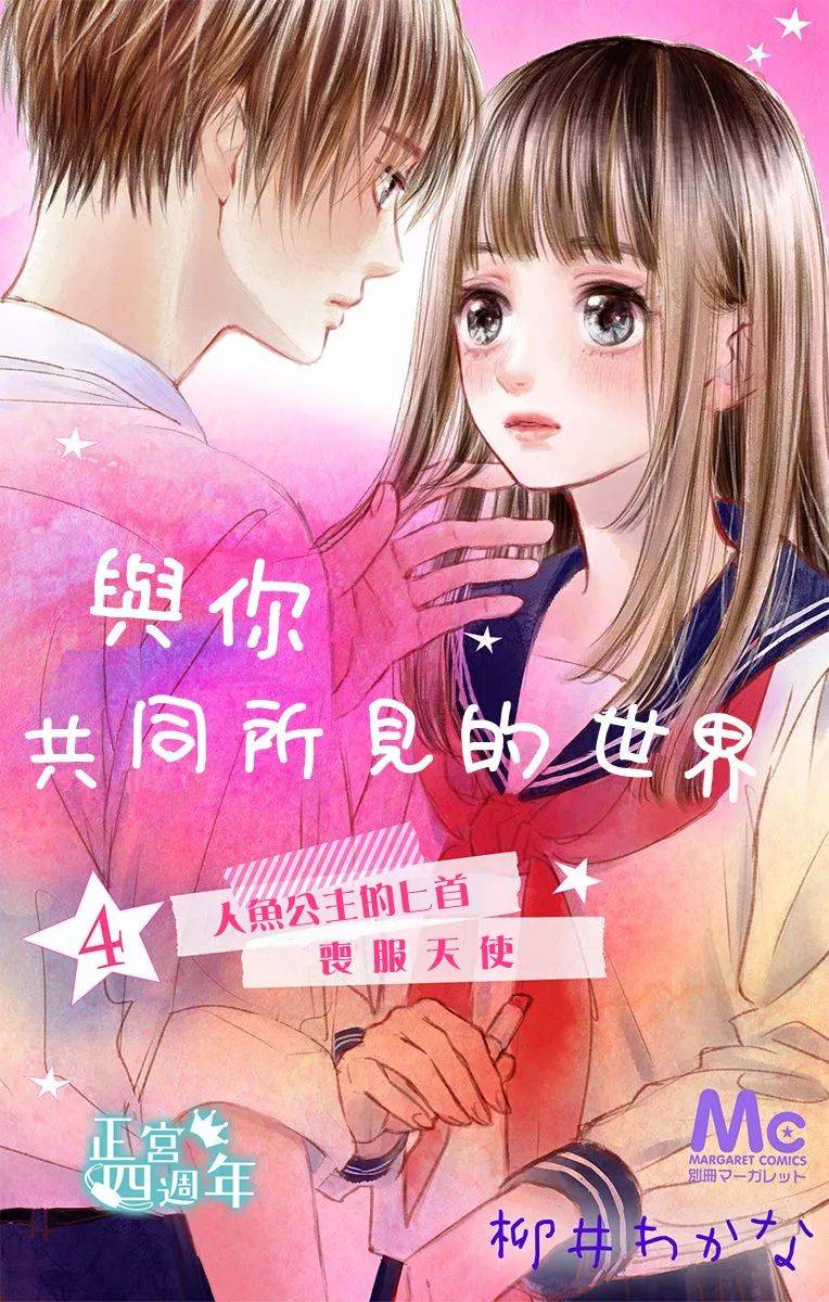 《与你共同所见的世界》漫画最新章节第4话免费下拉式在线观看章节第【1】张图片