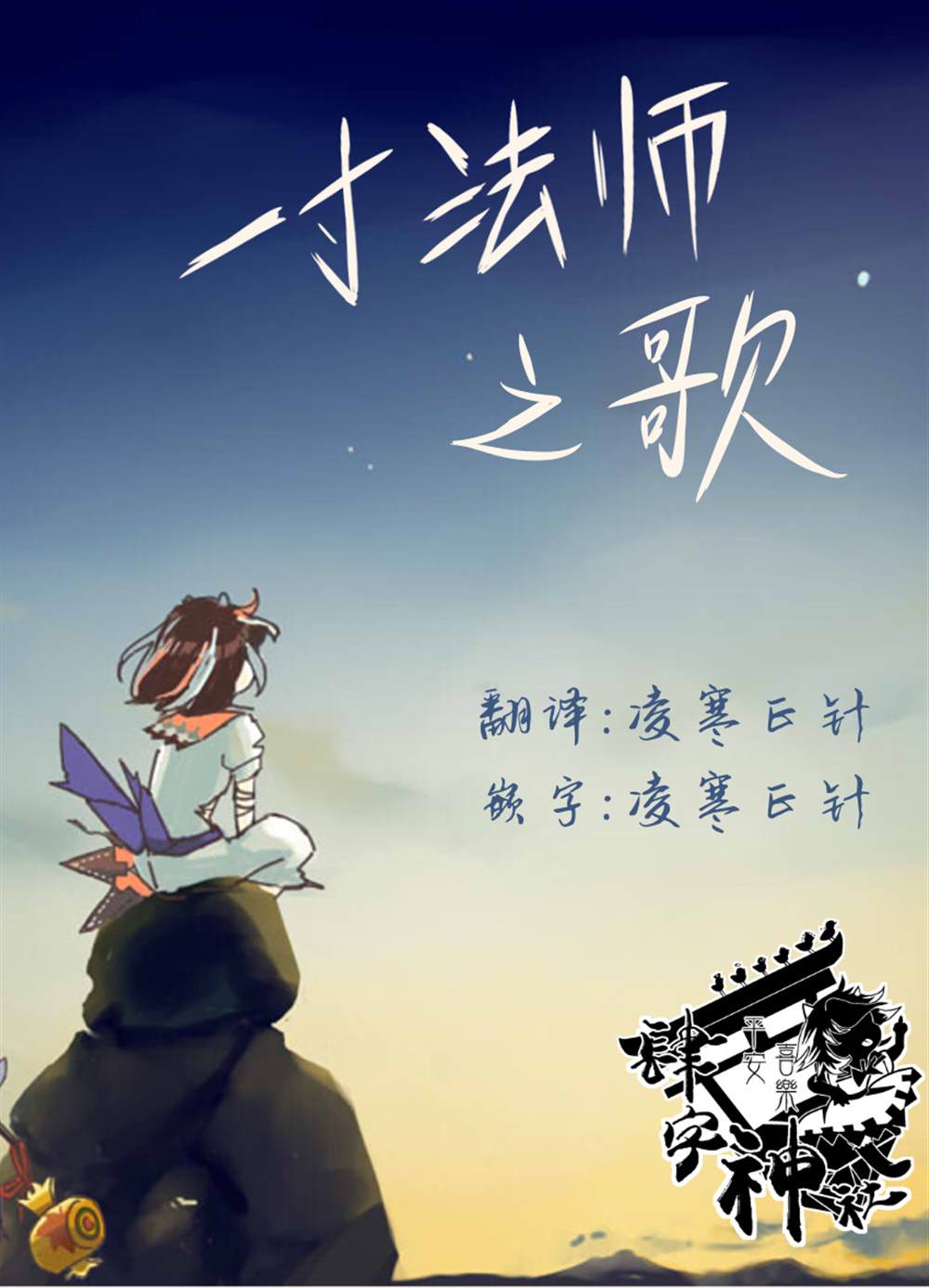 《一寸法师之歌》漫画最新章节第1话免费下拉式在线观看章节第【1】张图片