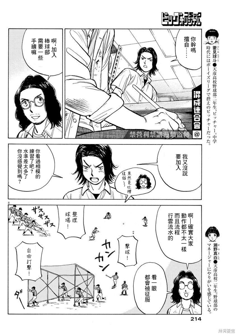 《我们终将迈步向前～天彦棒球部涂鸦》漫画最新章节第10话免费下拉式在线观看章节第【8】张图片