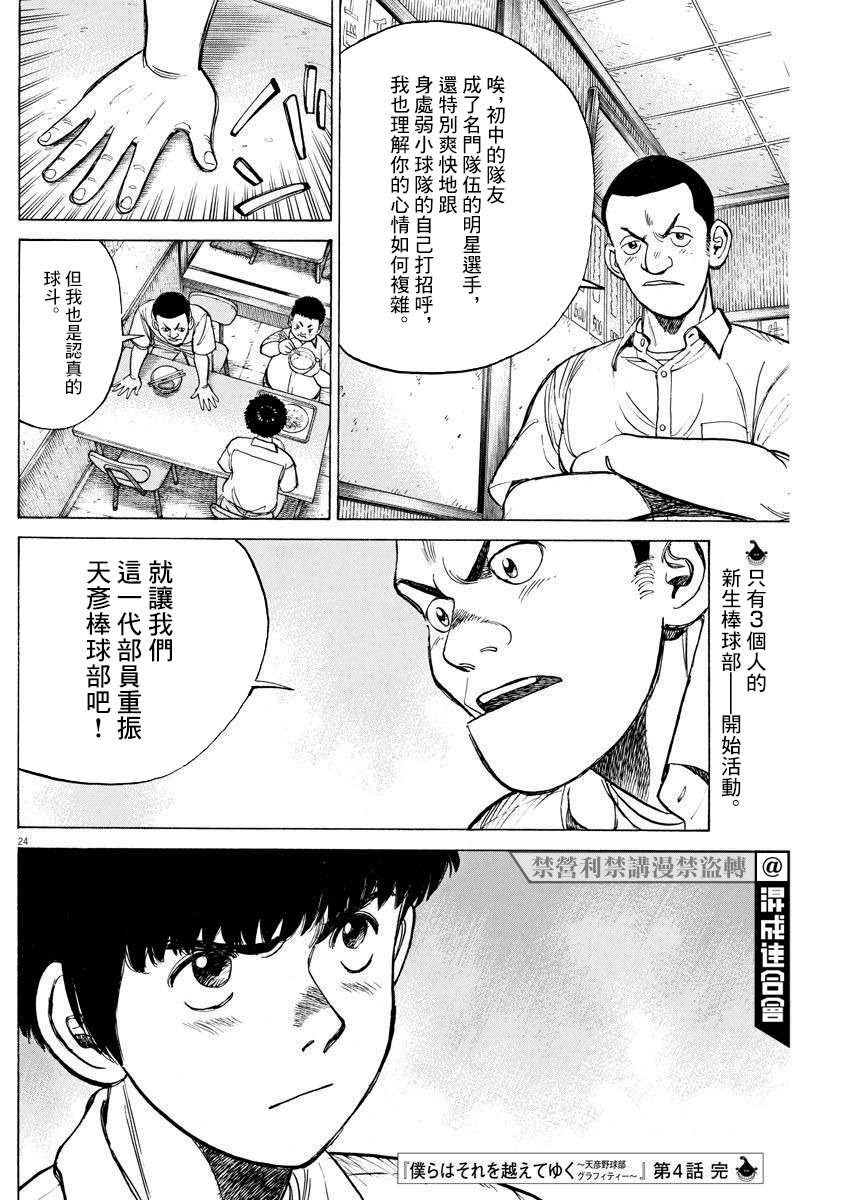 《我们终将迈步向前～天彦棒球部涂鸦》漫画最新章节第4话免费下拉式在线观看章节第【24】张图片