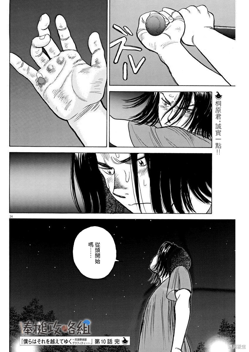 《我们终将迈步向前～天彦棒球部涂鸦》漫画最新章节第10话免费下拉式在线观看章节第【24】张图片