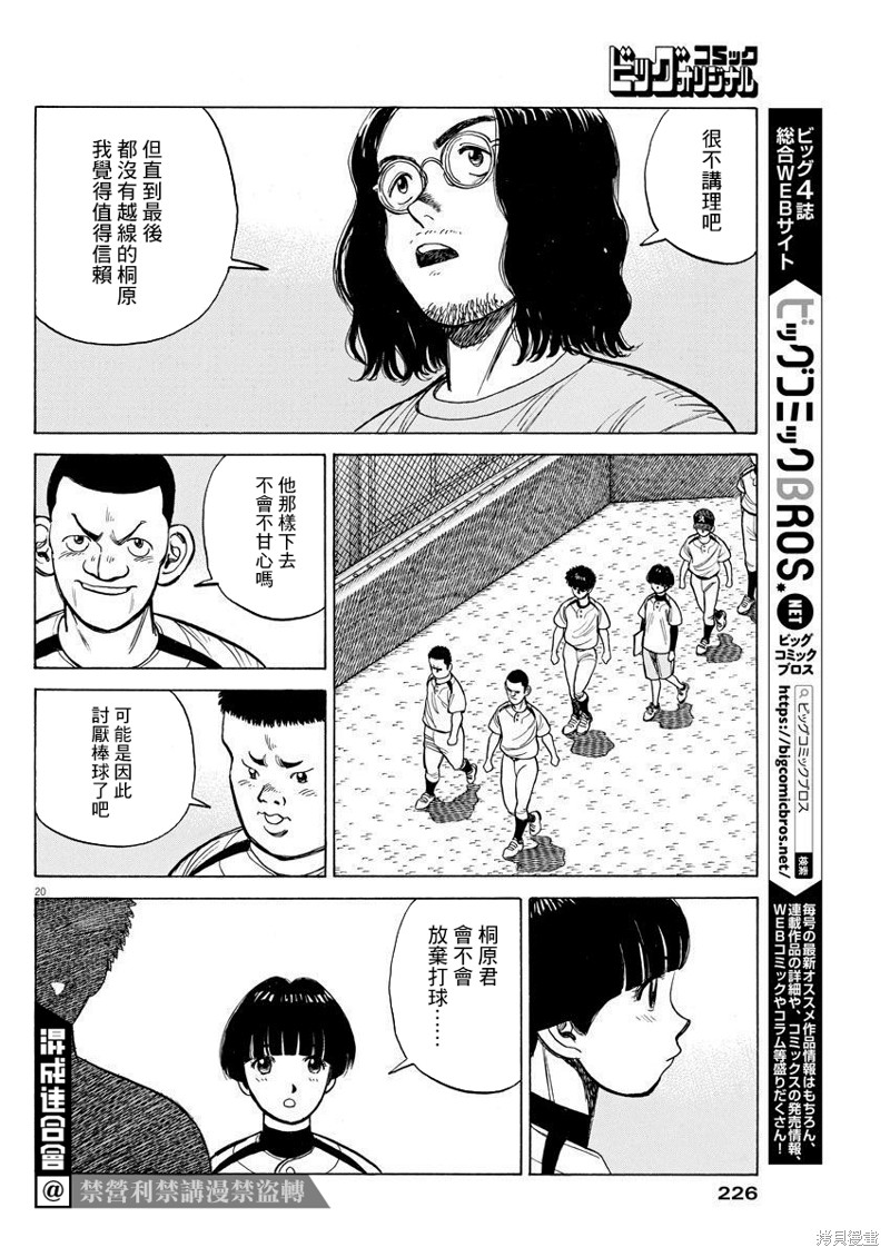 《我们终将迈步向前～天彦棒球部涂鸦》漫画最新章节第10话免费下拉式在线观看章节第【20】张图片