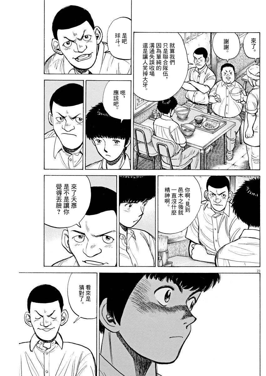 《我们终将迈步向前～天彦棒球部涂鸦》漫画最新章节第4话免费下拉式在线观看章节第【23】张图片