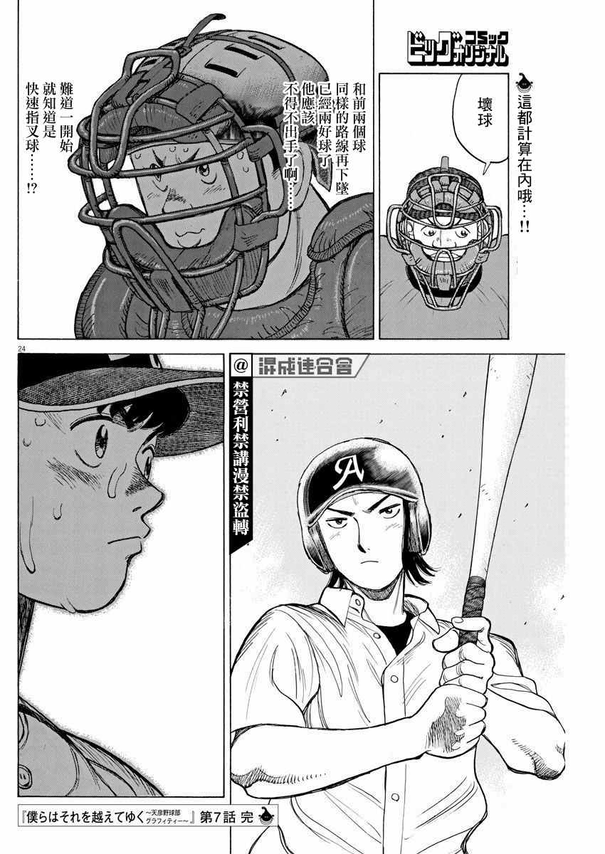 《我们终将迈步向前～天彦棒球部涂鸦》漫画最新章节第7话免费下拉式在线观看章节第【24】张图片