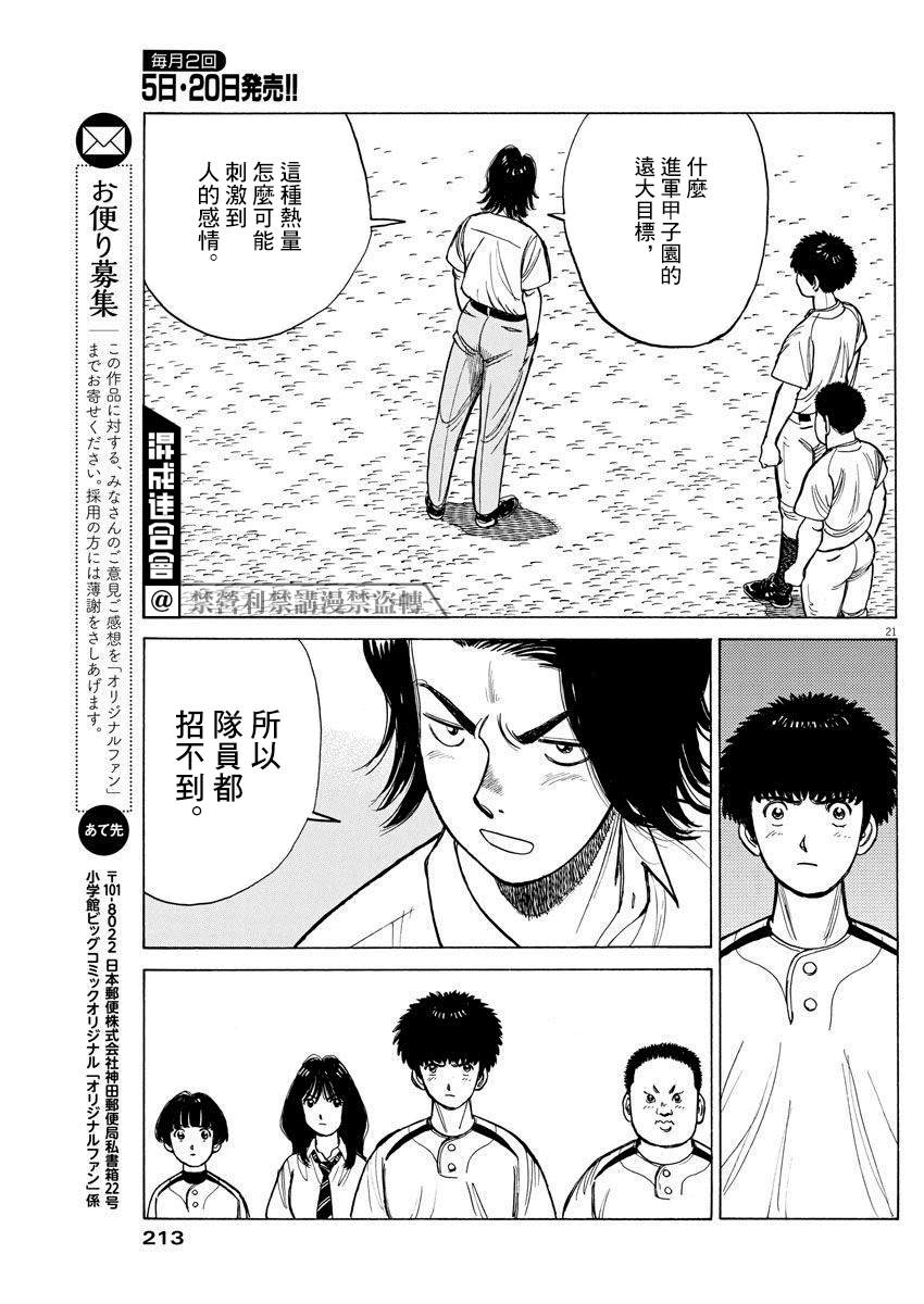 《我们终将迈步向前～天彦棒球部涂鸦》漫画最新章节第6话免费下拉式在线观看章节第【21】张图片