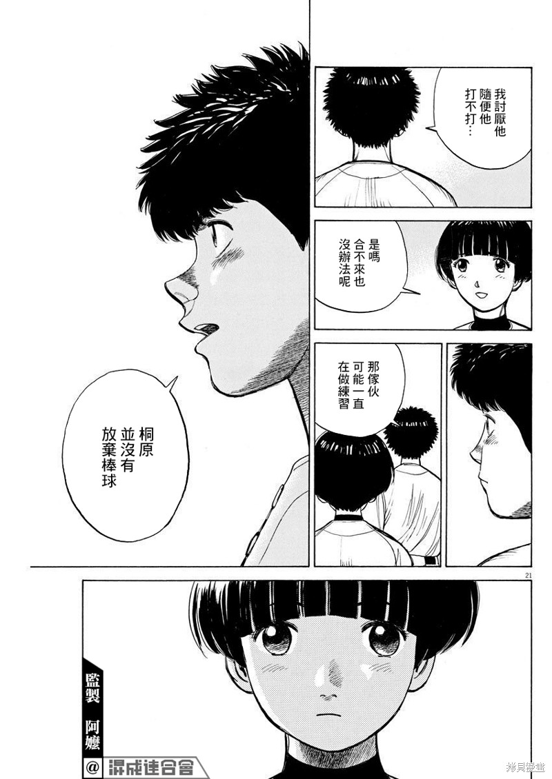 《我们终将迈步向前～天彦棒球部涂鸦》漫画最新章节第10话免费下拉式在线观看章节第【21】张图片