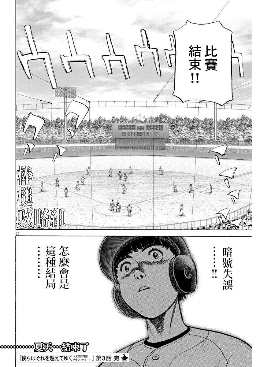 《我们终将迈步向前～天彦棒球部涂鸦》漫画最新章节第3话免费下拉式在线观看章节第【24】张图片