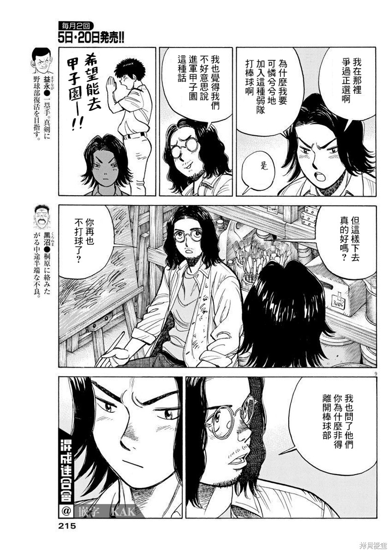 《我们终将迈步向前～天彦棒球部涂鸦》漫画最新章节第10话免费下拉式在线观看章节第【9】张图片