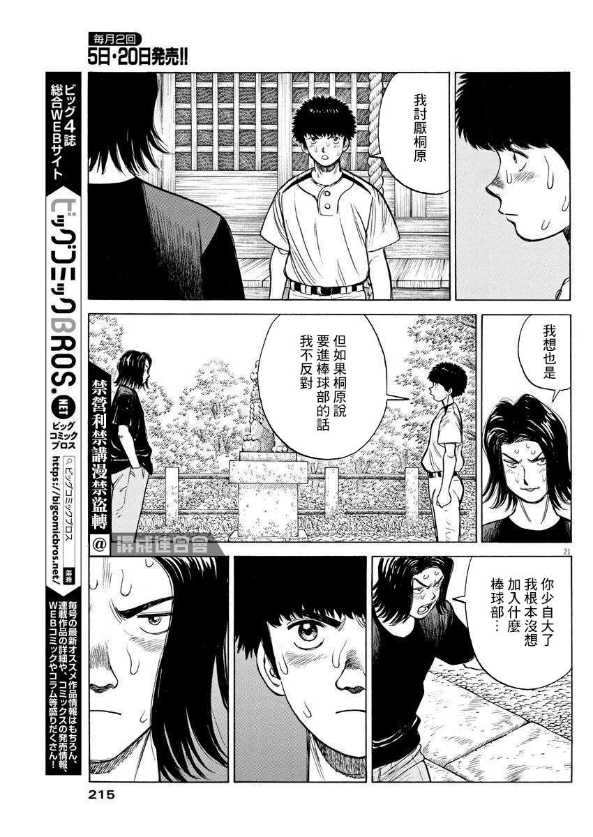 《我们终将迈步向前～天彦棒球部涂鸦》漫画最新章节第9话免费下拉式在线观看章节第【21】张图片