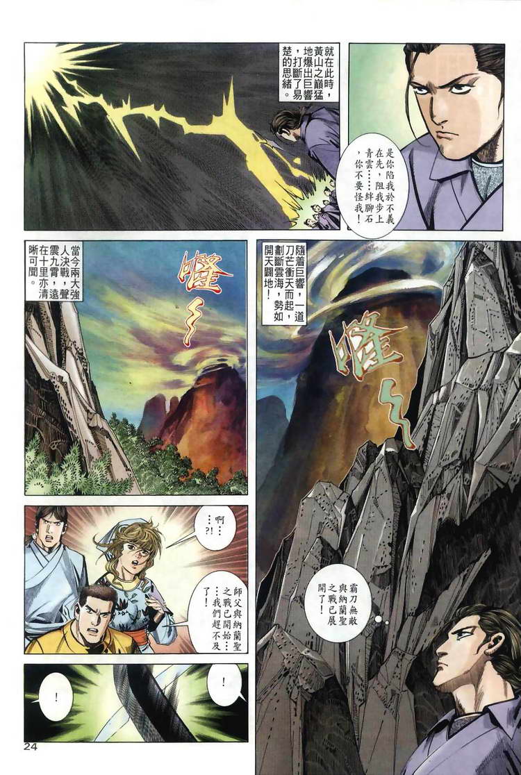 《霸刀》漫画最新章节第35回免费下拉式在线观看章节第【22】张图片