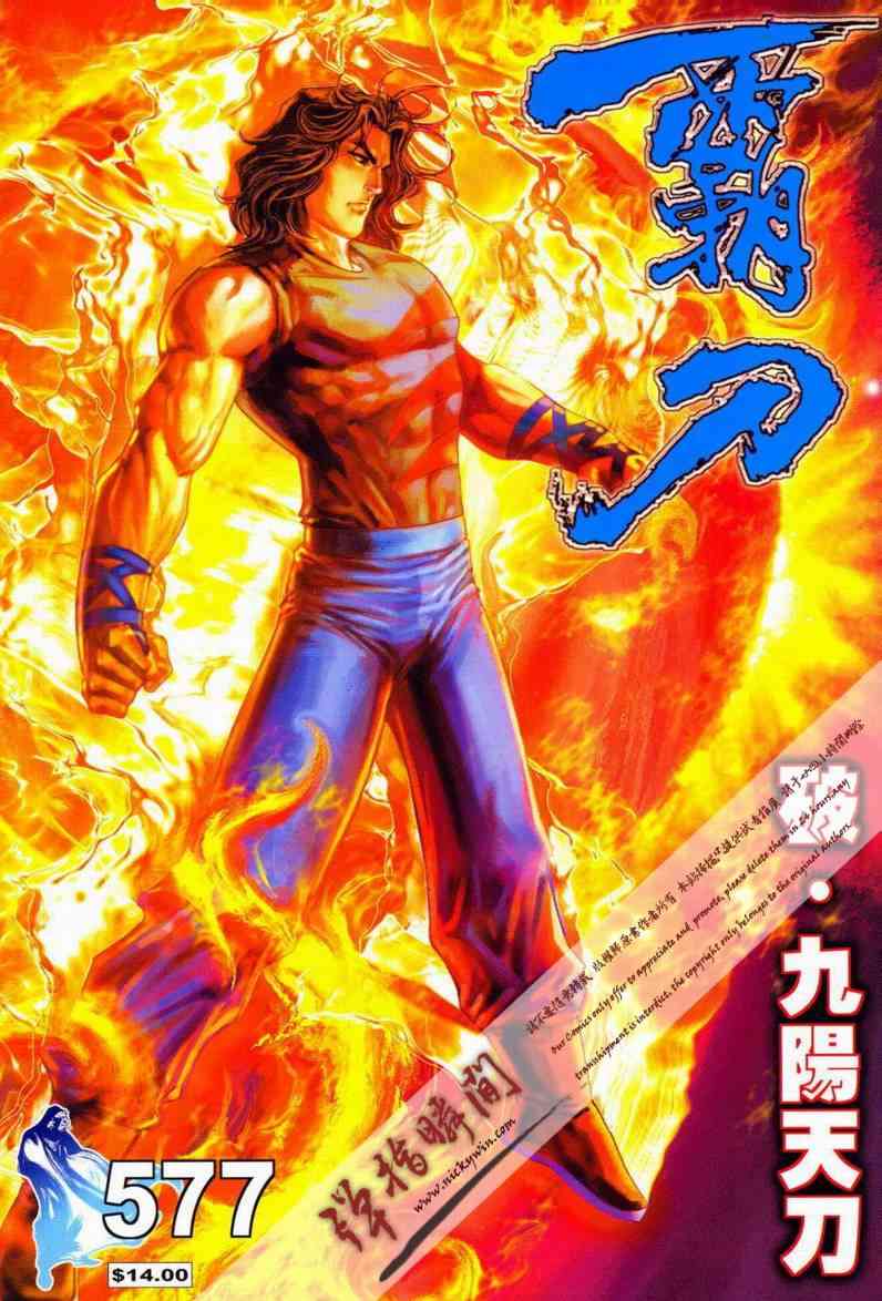 《霸刀》漫画最新章节第577回免费下拉式在线观看章节第【1】张图片