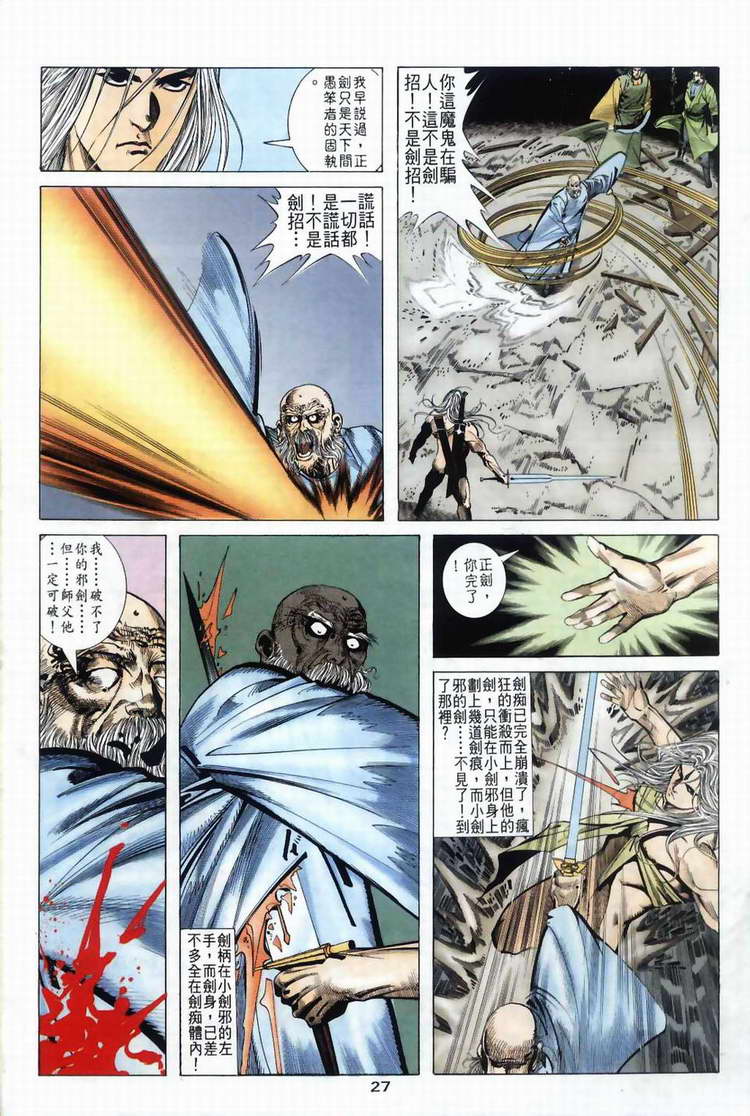 《霸刀》漫画最新章节第40回免费下拉式在线观看章节第【27】张图片